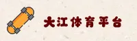大江体育(DJTY)官方网站 - 正版APP下载