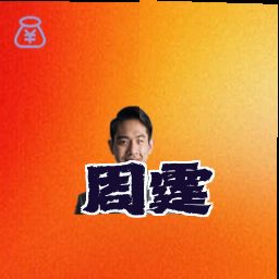 周霆